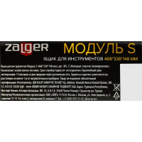 Ящик для инструментов Zagler Модуль S 468x338x148 мм, пластик