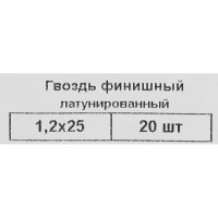 Гвозди финишные латунированные 1.2x25 мм, 20 шт.