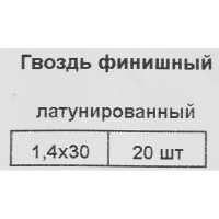 Гвозди финишные латунированные 1.4x30 мм, 20 шт.