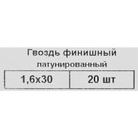 Гвозди финишные латунированные 1.6x30 мм, 20 шт.