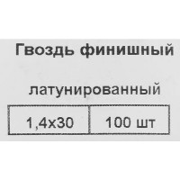 Гвозди финишные латунированные 1.4x30 мм, 100 шт.