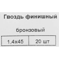 Гвозди финишные бронзированные 1.4x45 мм, 20 шт.