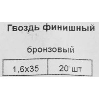 Гвозди финишные бронзированные 1.6x35 мм, 20 шт.