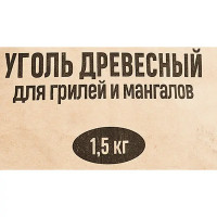 Уголь древесный 1.5 кг