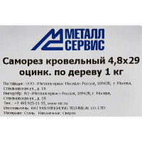 Саморезы кровельные оцинкованные 4.8x29 мм 1 кг