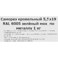 Саморезы кровельные оцинкованные 5.5x19 мм цвет зеленый 1 кг