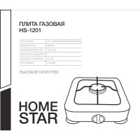 Газовая настольная плита Homestar HS-1201 28.3 см 1 конфорка цвет черный