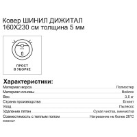 Ковер шенил Дижитал 02207 160х230 см