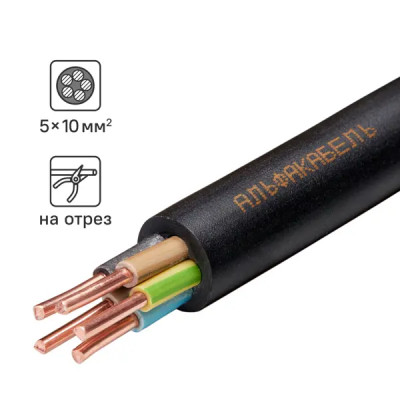 Кабель Альфакабель ВВГнг(А)-LS 5x10 на отрез ГОСТ