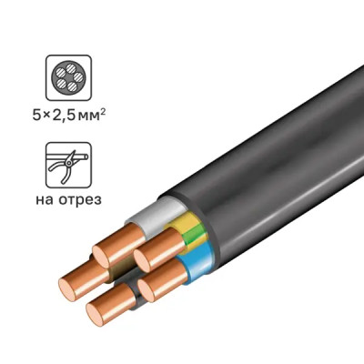 Кабель ВВГнг(А)-LS 5x2.5 на отрез