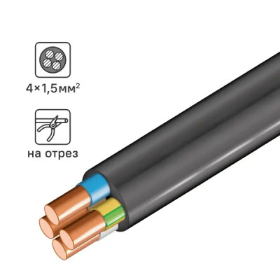 Кабель ВВГнг(А)-LS 4x1.5 на отрез