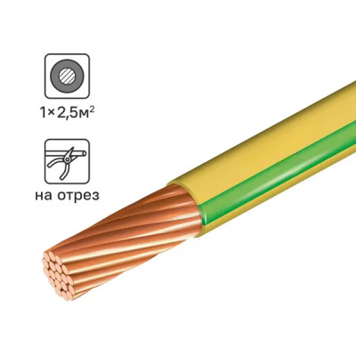 Провод ПУГВ 1x2.5 на отрез цвет желто-зеленый