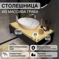 Столешница в ванную Граб 100x47 см массив дерева цвет светло-коричневый