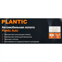 Лопата с пластиковым черенком Plantic Auto 69 см 18001-01