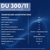 Насос погружной дренажный для чистой воды Водонос DU 300/11 18000 л/ч