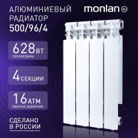 Радиатор Monlan RU 4 секции 96x500 мм боковое подключение алюминий