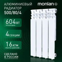 Радиатор Monlan RU 500/80 алюминий 4 секции боковое подключение цвет белый