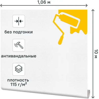 Обои под покраску флизелиновые антивандальные Крошка 1.06x10 м