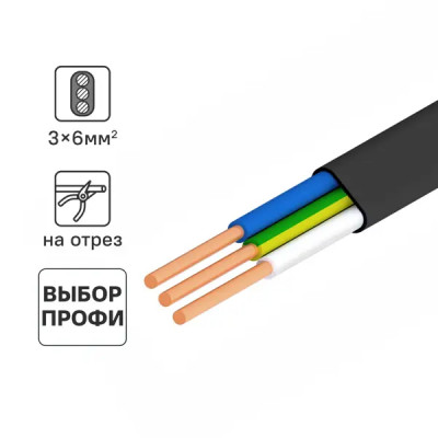 Кабель Ореол ВВГпнг(А)-LS 3x6 на отрез ГОСТ