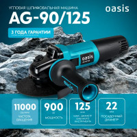 УШМ сетевая Oasis AG-90/125, 900 Вт, 125 мм