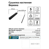 Сушилка для белья Веревка настенная 21 м цвет черный, 5x4.2 м