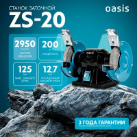 Станок точильный Oasis ZS-20, 200 Вт