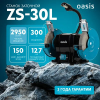 Станок точильный Oasis ZS-30L, 300 Вт