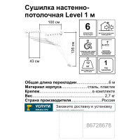 Сушилка для белья Level настенно-потолочная 1 м