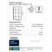Ширма для ванны Screen WT-80G 77.7x140 см