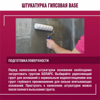 Штукатурка гипсовая Боларс Base 30 кг