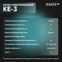 Электрический котел 3 кВт Oasis Eco КE-3 220/380 В одноконтурный настенный