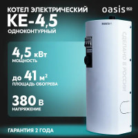 Электрический котел 4.5 кВт Oasis Eco КE-4,5 220/380 В одноконтурный настенный