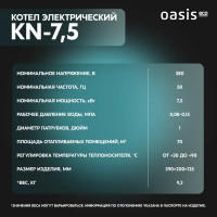 Электрический котел 7.5 кВт Oasis Eco КN-7,5 220/380 В одноконтурный настенный