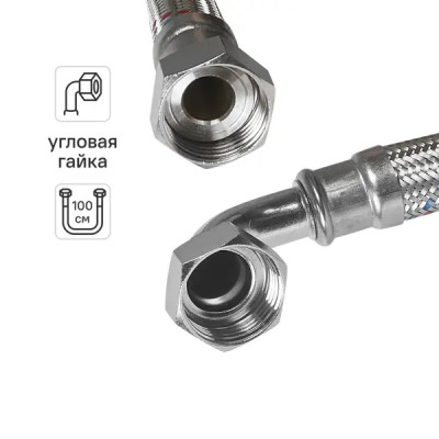 Гибкая подводка для воды угловая Aquabeam 1 100 см внутренняя резьба