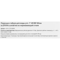 Гибкая подводка для воды угловая Aquabeam 1 60 см наружная-внутренняя резьба