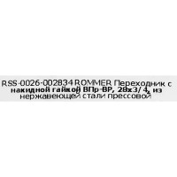 Муфта переходная Rommer 3/4\