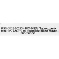 Муфта переходная Rommer 3/4\