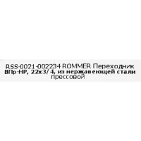 Муфта переходная Rommer 3/4\