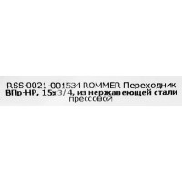 Муфта переходная Rommer 3/4\