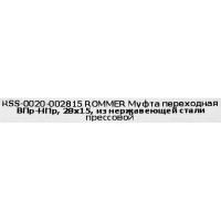 Муфта переходная Rommer 28x15 мм ВПр-НПр нержавеющая сталь