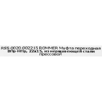 Муфта переходная Rommer 22x15 мм ВПр-НПр нержавеющая сталь