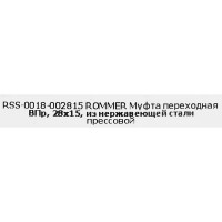 Муфта переходная Rommer 28x15 мм ВПр нержавеющая сталь