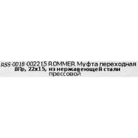 Муфта переходная Rommer 22x15 мм ВПр нержавеющая сталь