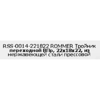 Тройник переходной Rommer 22x18x22 мм ВПр нержавеющая сталь