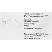 Обвод однораструбный Rommer 22 мм ВПр-НПр нержавеющая сталь