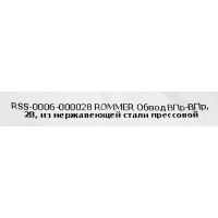 Обвод Rommer 28 мм ВПр-ВПр нержавеющая сталь