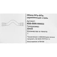 Обвод Rommer 22 мм ВПр-ВПр нержавеющая сталь