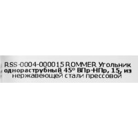 Угол однораструбный Rommer 15 мм 45 градусов ВПр-НПр нержавеющая сталь