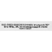 Угол Rommer 28 мм 90 градусов ВПр-ВПр нержавеющая сталь