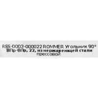 Угол Rommer 22 мм 90 градусов ВПр-ВПр нержавеющая сталь